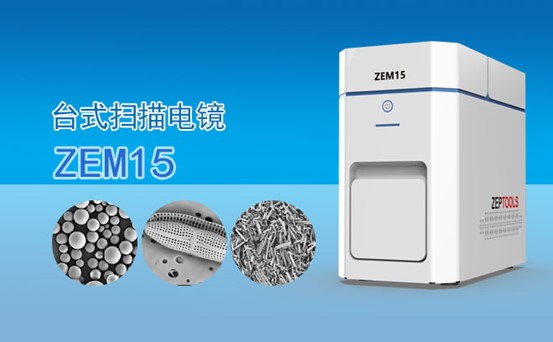 ZEM15桌面臺式掃描電鏡